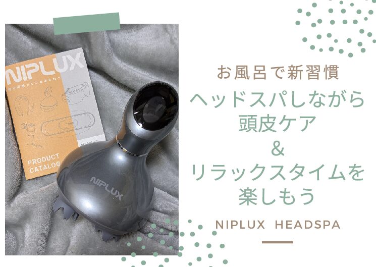 NIPLUX（ニプラックス）】お風呂で使えるヘッドスパ！頭皮ケア 
